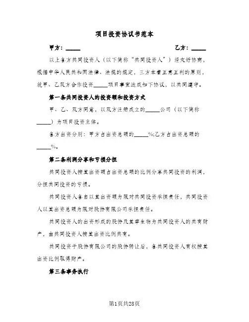 项目投资协议书范本(7篇)