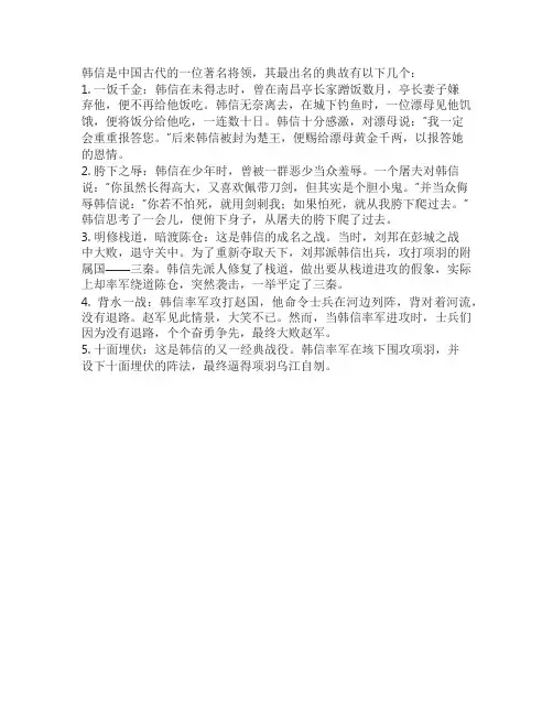 韩信最出名的典故