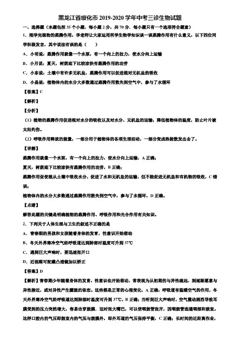 黑龙江省绥化市2019-2020学年中考三诊生物试题含解析