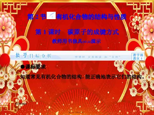高中化学第1章第2节有机化合物的结构与性质第1课时碳原子的成键方式鲁科5鲁科5化学