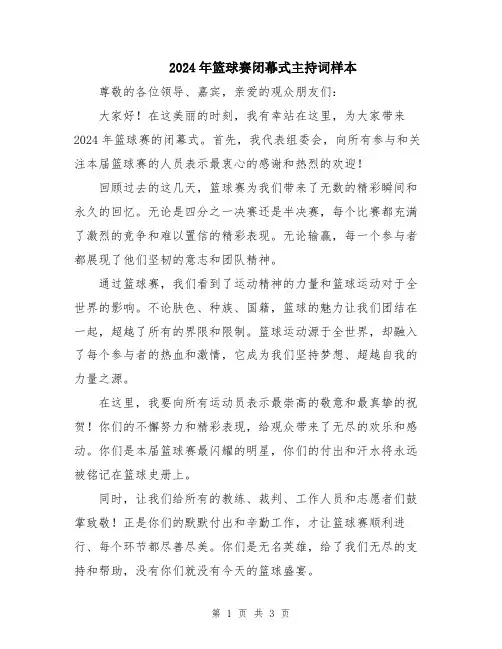 2024年篮球赛闭幕式主持词样本
