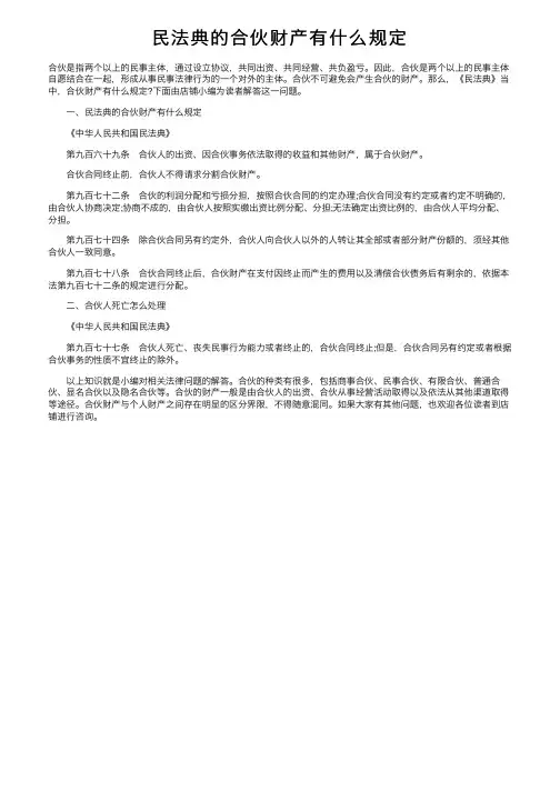 民法典的合伙财产有什么规定