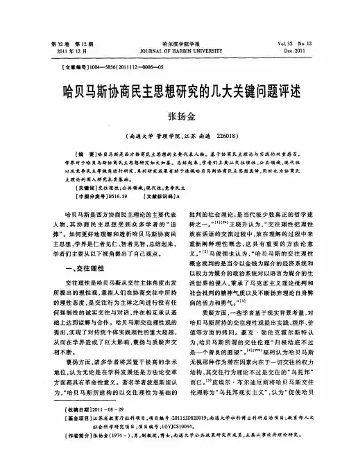 哈贝马斯协商民主思想研究的几大关键问题评述