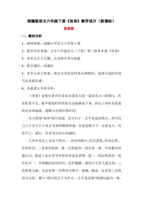 部编版语文六年级下册《匆匆》教学设计(新课标)