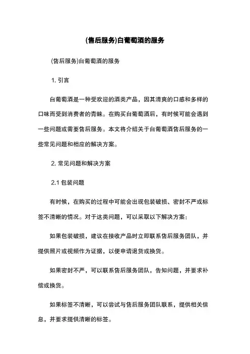 (售后服务)白葡萄酒的服务