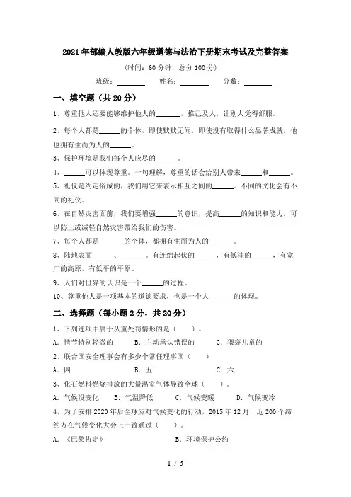 2021年部编人教版六年级道德与法治下册期末考试及完整答案