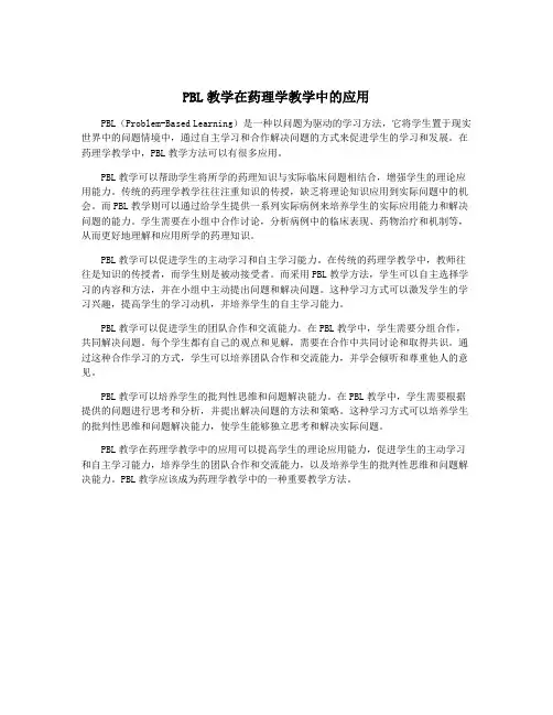 PBL教学在药理学教学中的应用