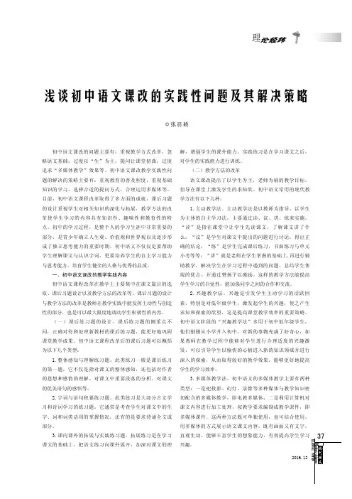 浅谈初中语文课改的实践性问题及其解决策略