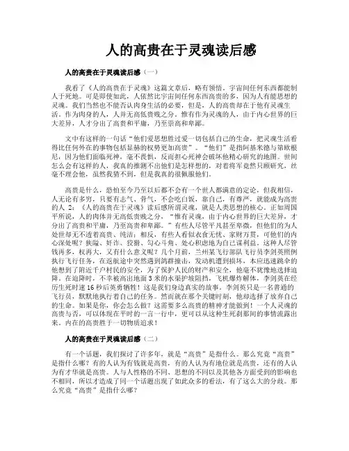 人的高贵在于灵魂读后感