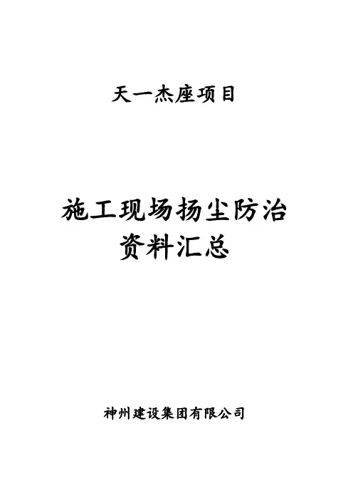 施工现场扬尘防治资料(2018)-全套