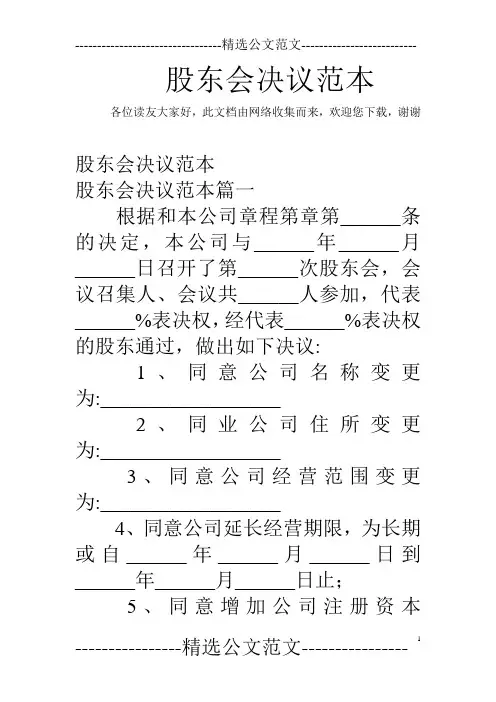 股东会决议范本