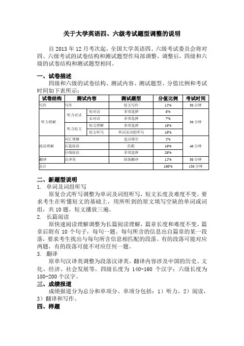 关于大学英语四、六考试题型调整的说明
