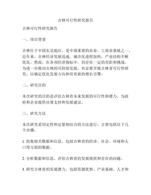 吉林可行性研究报告