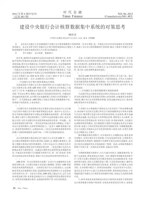建设中央银行会计核算数据集中系统的对策思考