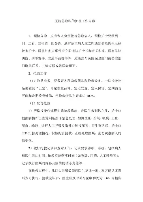 医院急诊科的护理工作内容
