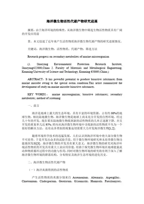 海洋微生物活性代谢产物研究进展