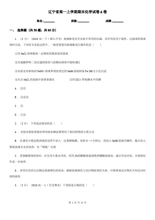 辽宁省高一上学期期末化学试卷A卷
