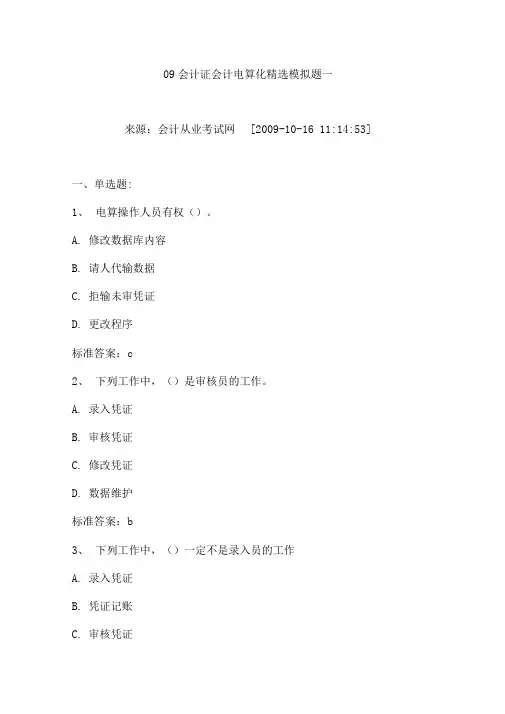 09会计证会计电算化精选模拟题一