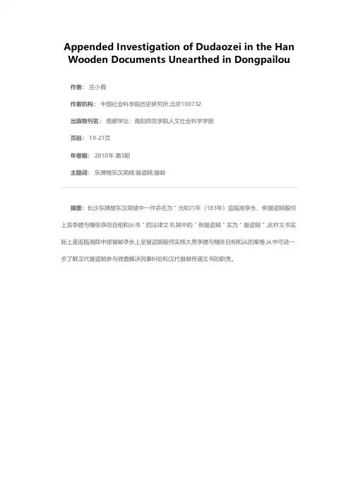 东牌楼东汉简牍所见“督盗贼”补考