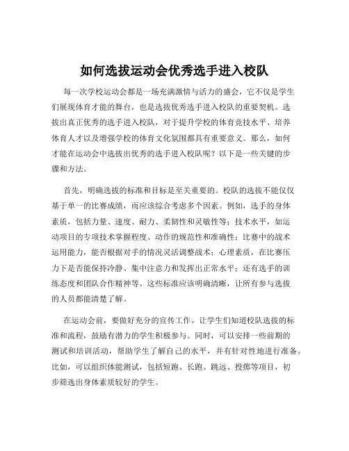 如何选拔运动会优秀选手进入校队