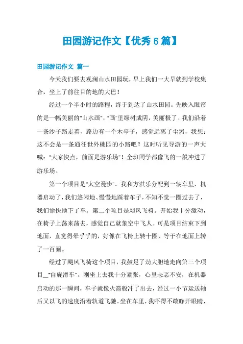 田园游记作文【优秀6篇】