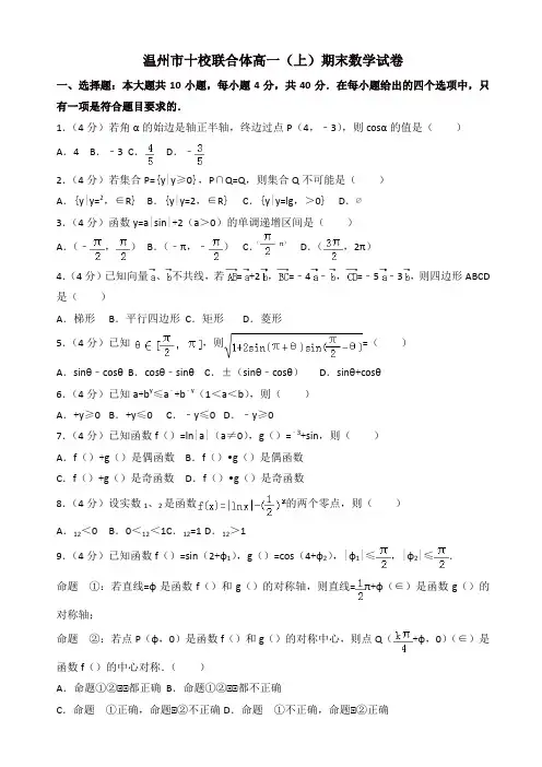 2019-2020年温州市十校联合体高一上册期末数学试卷(有答案)