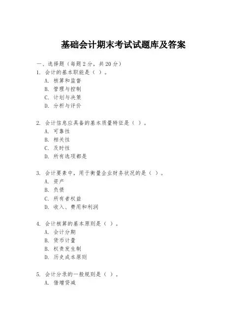 基础会计期末考试试题库及答案