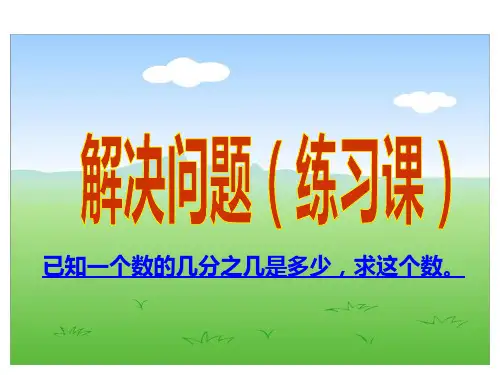 五年级下册数学分数除法解决问题练习课 北师大版