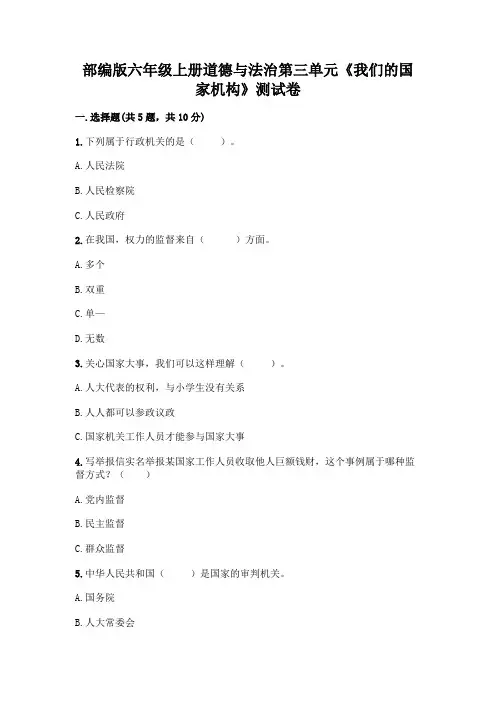 部编版六年级上册道德与法治第三单元《我们的国家机构》测试卷附参考答案【完整版】