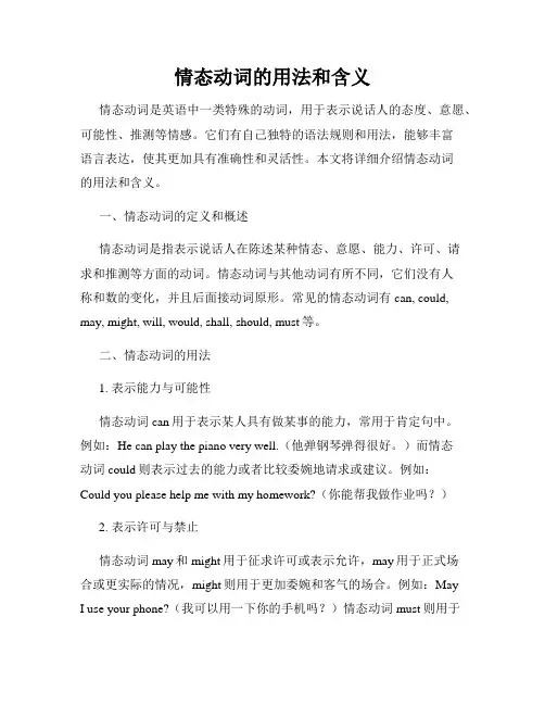 情态动词的用法和含义