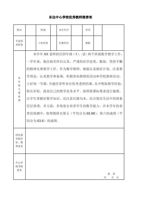东边中心学校优秀教师推荐表2