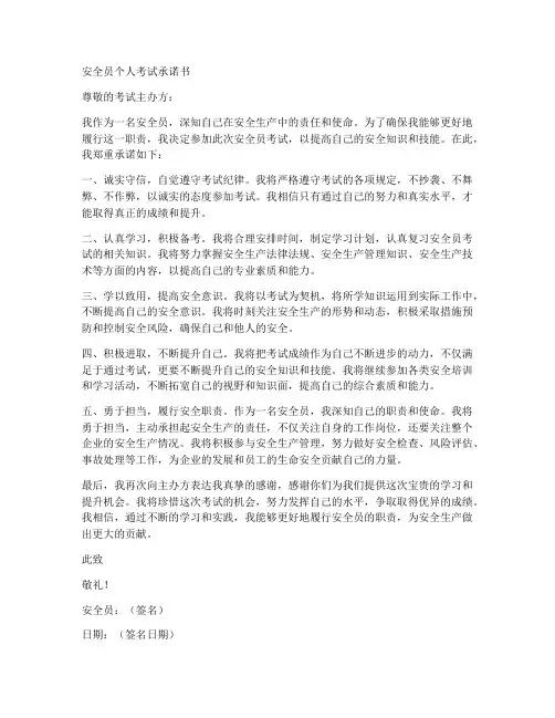 安全员个人考试承诺书范文