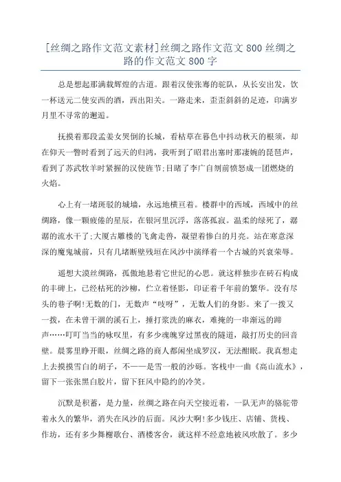 [丝绸之路作文范文素材]丝绸之路作文范文800丝绸之路的作文范文800字