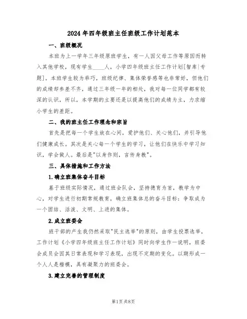 2024年四年级班主任班级工作计划范本（三篇）