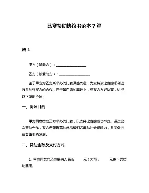 比赛赞助协议书范本7篇
