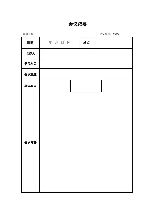 会议纪要模板word模板(空白表)资料.doc