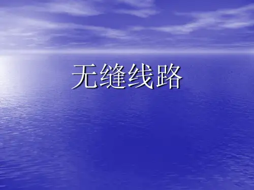 无缝线路