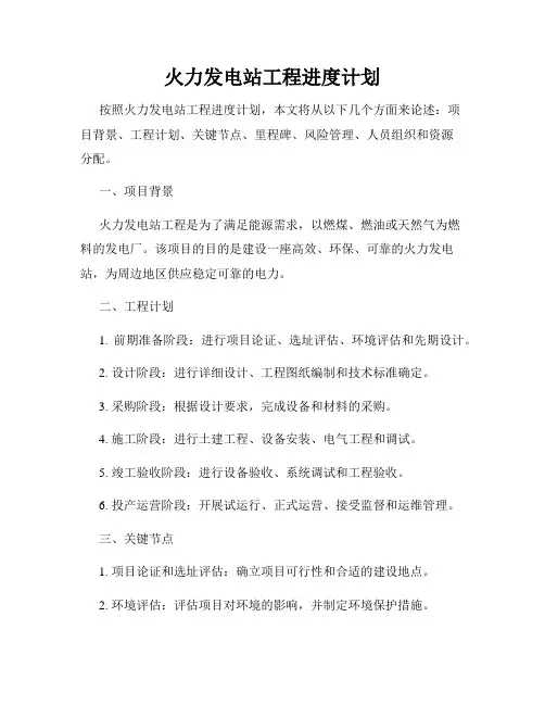 火力发电站工程进度计划