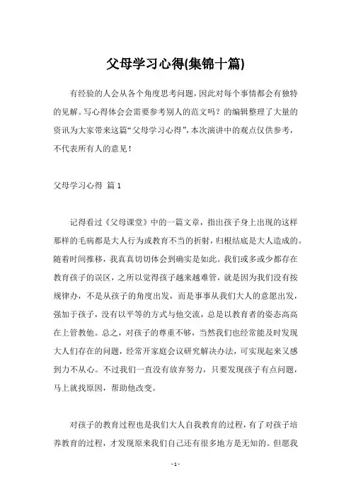 父母学习心得(十篇)