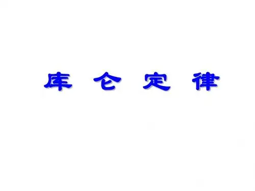 高三物理库仑定律(教学课件2019)