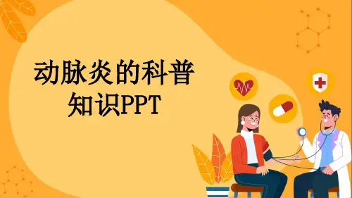 动脉炎的科普知识PPT