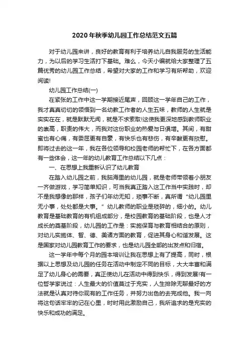 2020年秋季幼儿园工作总结范文五篇