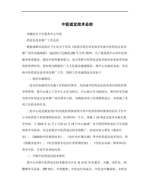 中医适宜技术总结