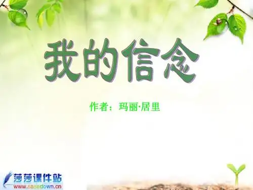 七年级上册《我的信念》ppt课件
