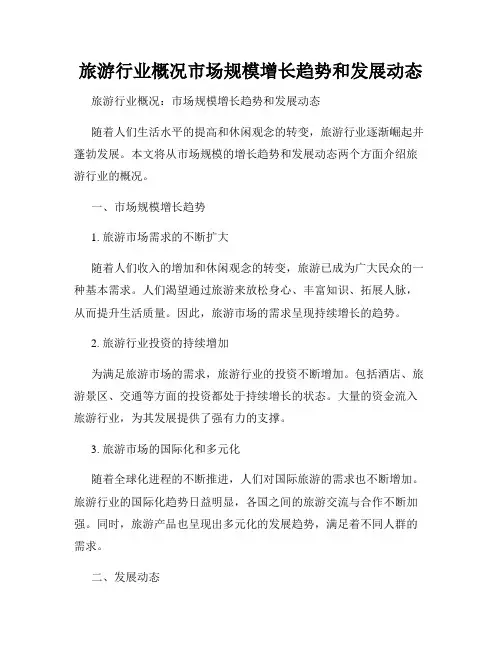 旅游行业概况市场规模增长趋势和发展动态