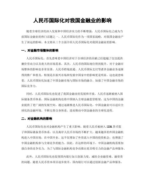 人民币国际化对我国金融业的影响