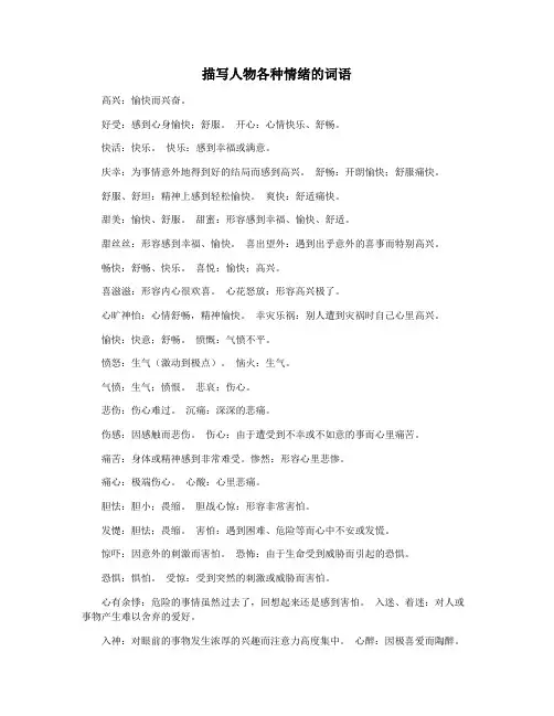描写人物各种情绪的词语