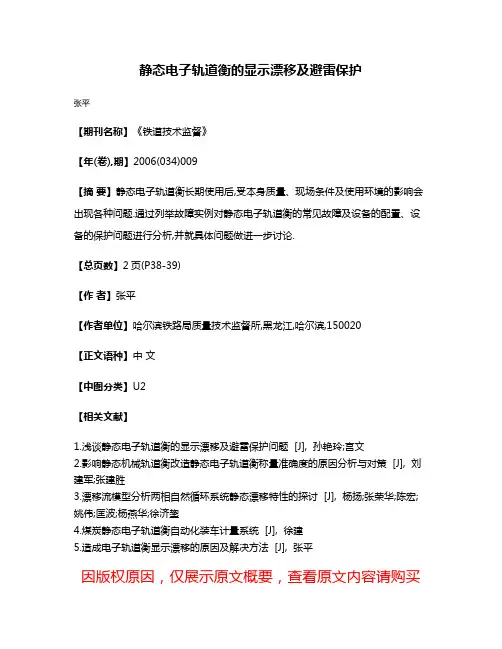 静态电子轨道衡的显示漂移及避雷保护