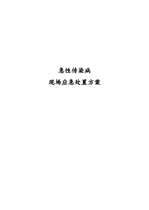 急性传染病现场应急处置方案