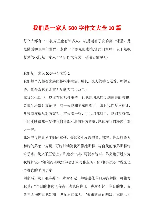 我们是一家人500字作文大全10篇
